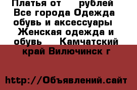 Платья от 329 рублей - Все города Одежда, обувь и аксессуары » Женская одежда и обувь   . Камчатский край,Вилючинск г.